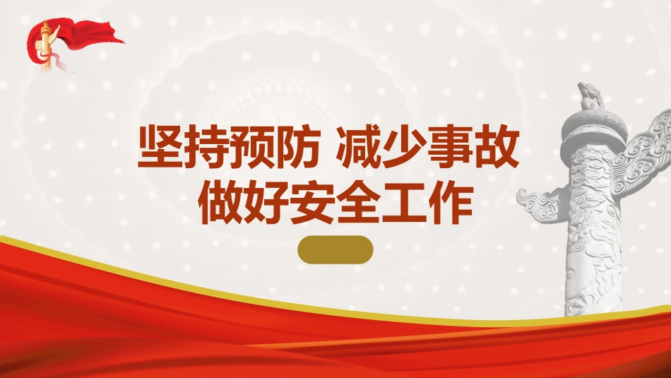 党课ppt+讲稿：消防队伍安全建设培训专题_第1页