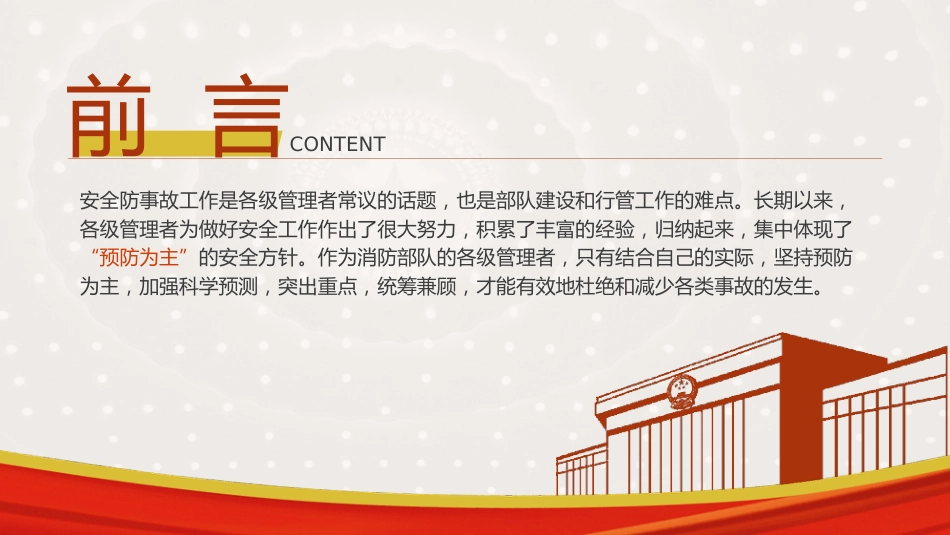 党课ppt+讲稿：消防队伍安全建设培训专题_第2页