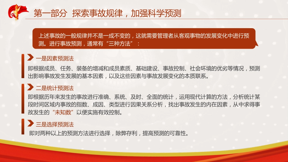 党课ppt+讲稿：消防队伍安全建设培训专题_第7页