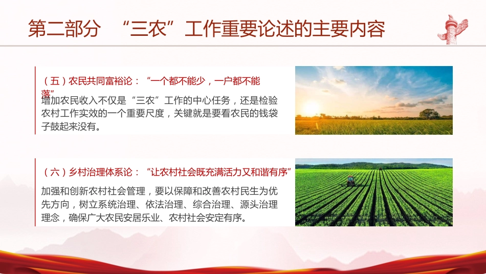 党课ppt+讲稿：详解关于三农工作重要论述（16000字，16张幻灯片）_第10页