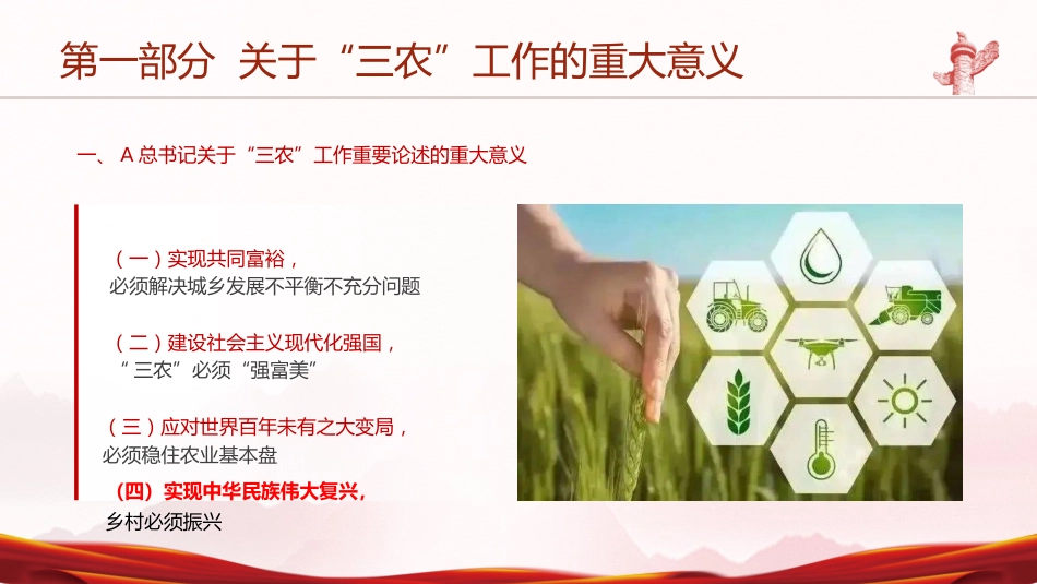 党课ppt+讲稿：详解关于三农工作重要论述（16000字，16张幻灯片）_第6页