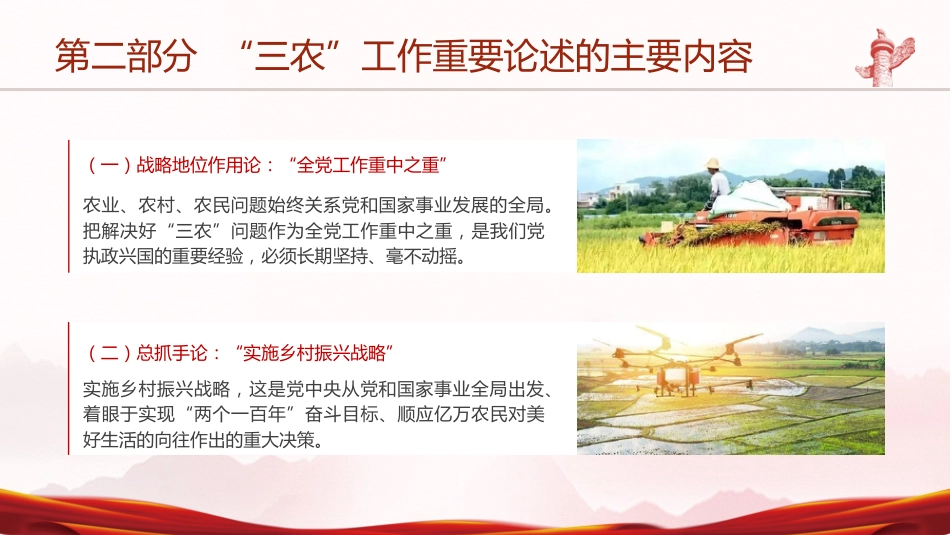 党课ppt+讲稿：详解关于三农工作重要论述（16000字，16张幻灯片）_第8页
