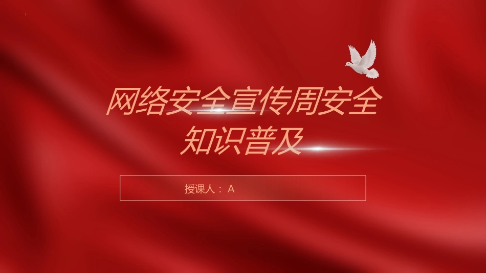 党课ppt+讲稿：网络安全保密教育知识普及（6100字，43张）_第1页