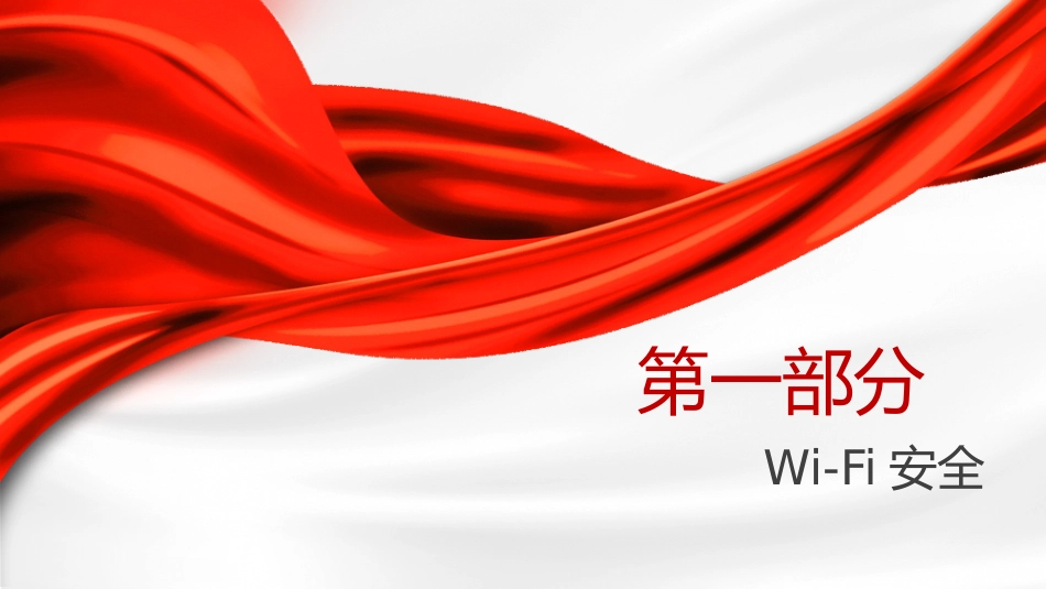 党课ppt+讲稿：网络安全保密教育知识普及（6100字，43张）_第3页