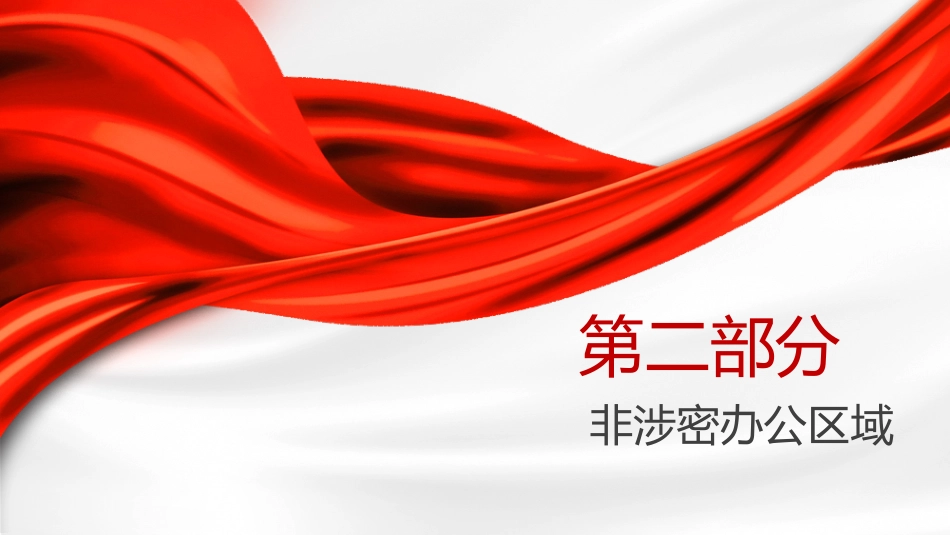 党课ppt+讲稿：网络安全保密教育知识普及（6100字，43张）_第8页