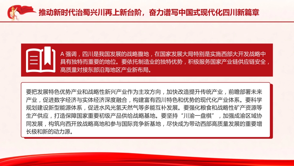 党课ppt+讲稿:四川考察重要讲话精神学习(报道版)_第10页