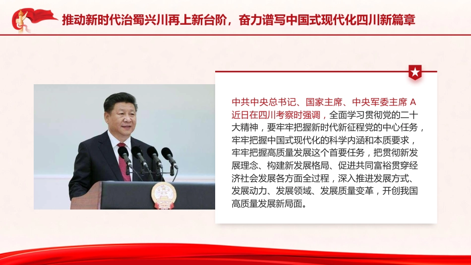 党课ppt+讲稿:四川考察重要讲话精神学习(报道版)_第2页