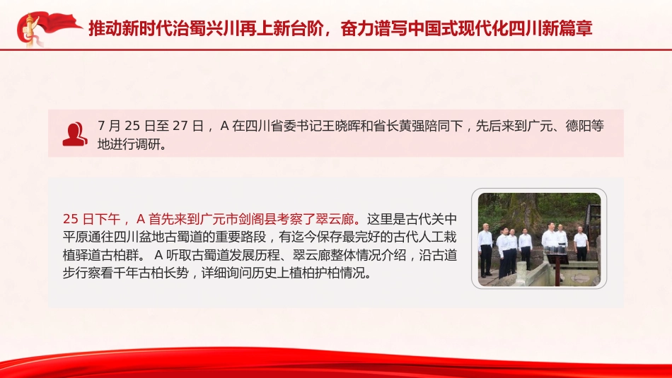 党课ppt+讲稿:四川考察重要讲话精神学习(报道版)_第4页