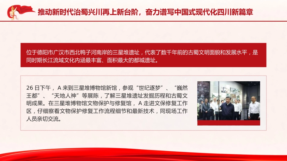 党课ppt+讲稿:四川考察重要讲话精神学习(报道版)_第6页