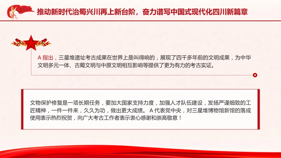 党课ppt+讲稿:四川考察重要讲话精神学习(报道版)_第7页
