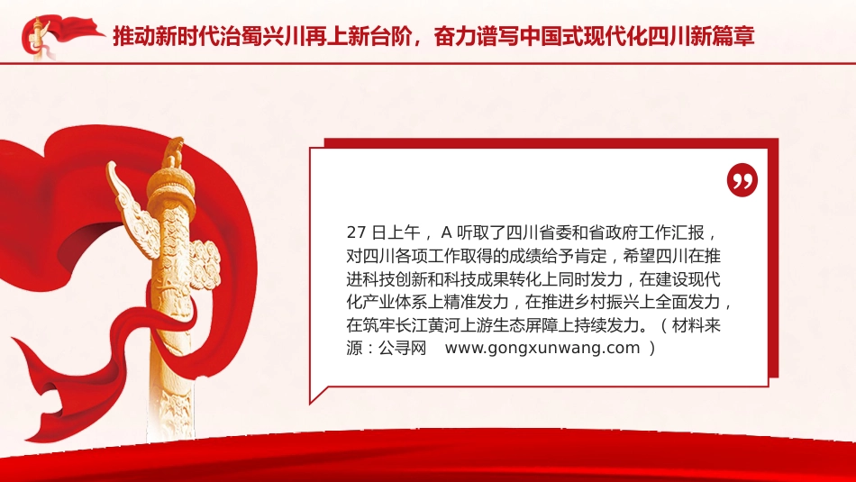 党课ppt+讲稿:四川考察重要讲话精神学习(报道版)_第8页