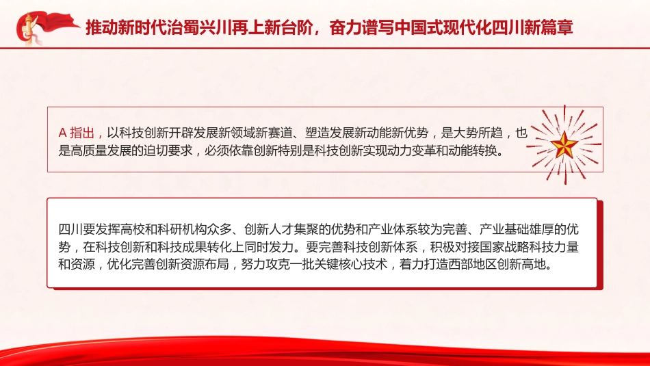 党课ppt+讲稿:四川考察重要讲话精神学习(报道版)_第9页