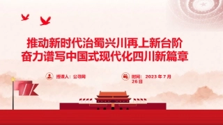 党课ppt+讲稿：四川考察重要讲话精神学习（报道版）