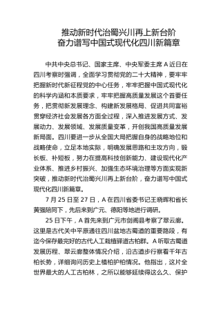 党课ppt+讲稿：四川考察重要讲话精神学习（报道版）