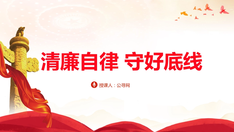 党课ppt+讲稿：守好底线廉政教育（6200字，27张）_第1页