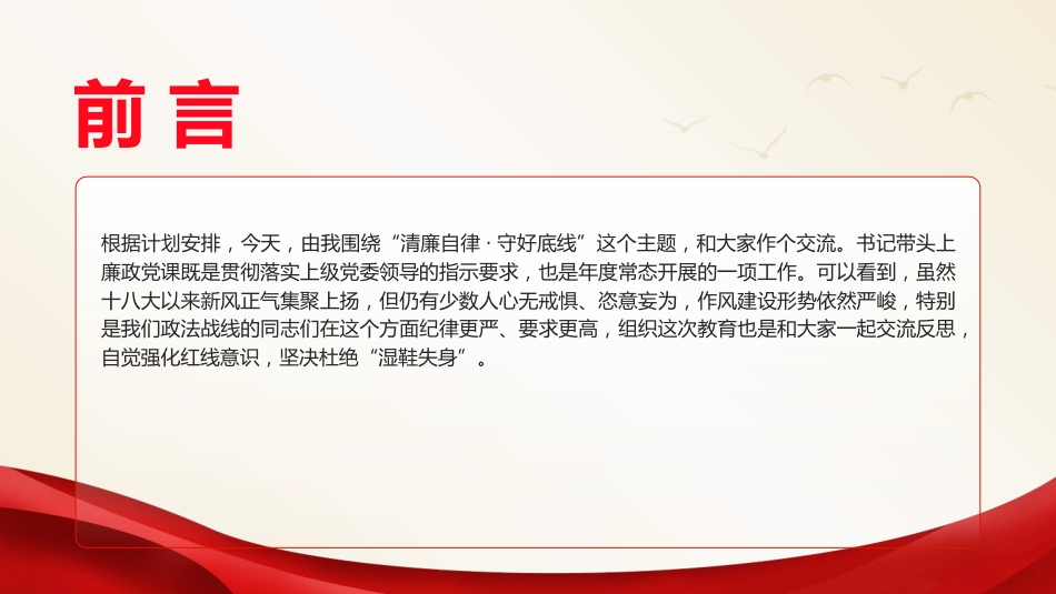 党课ppt+讲稿：守好底线廉政教育（6200字，27张）_第2页