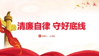 党课ppt+讲稿：守好底线廉政教育（6200字，27张）