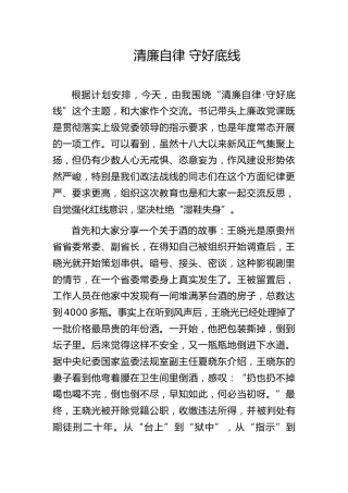 党课ppt+讲稿：守好底线廉政教育（6200字，27张）
