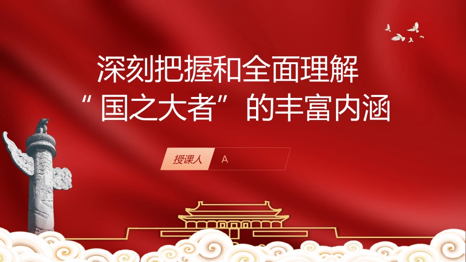 党课ppt+讲稿：深刻把握和全面理解国之大者的丰富内涵（1万字，30张）_第1页