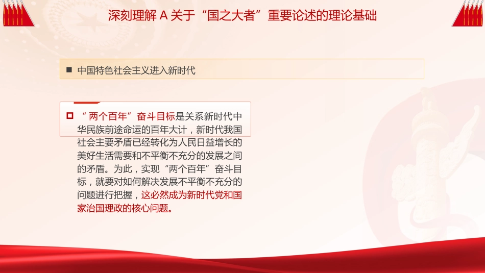 党课ppt+讲稿：深刻把握和全面理解国之大者的丰富内涵（1万字，30张）_第10页