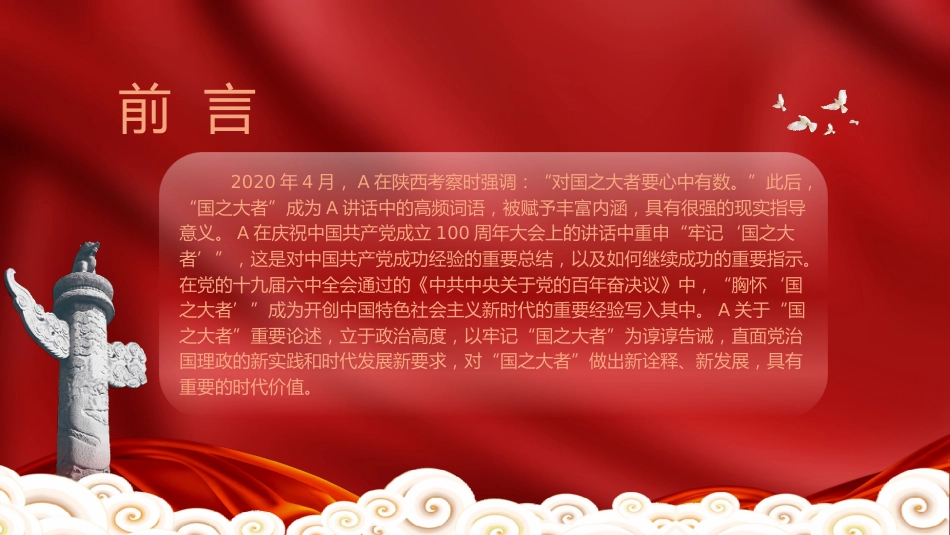 党课ppt+讲稿：深刻把握和全面理解国之大者的丰富内涵（1万字，30张）_第2页