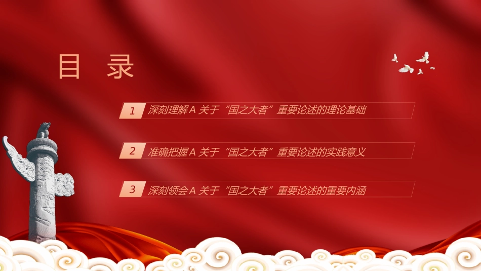 党课ppt+讲稿：深刻把握和全面理解国之大者的丰富内涵（1万字，30张）_第3页