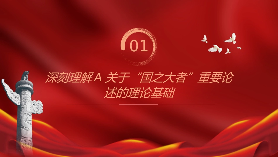 党课ppt+讲稿：深刻把握和全面理解国之大者的丰富内涵（1万字，30张）_第4页