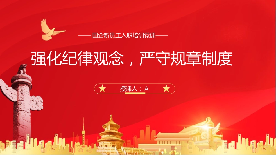 党课ppt+讲稿:强化纪律观念,严守规章制度(5000字,30张,国企公司)_第1页