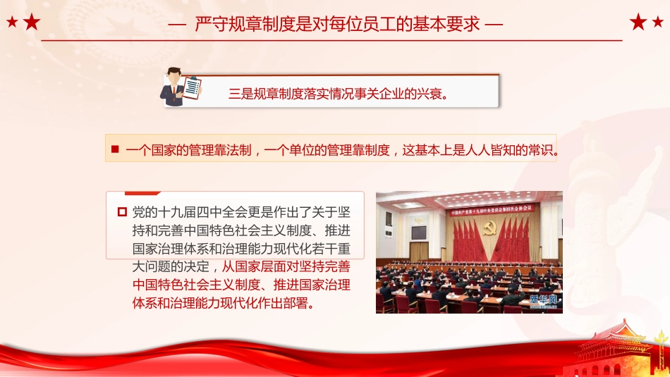 党课ppt+讲稿:强化纪律观念,严守规章制度(5000字,30张,国企公司)_第10页