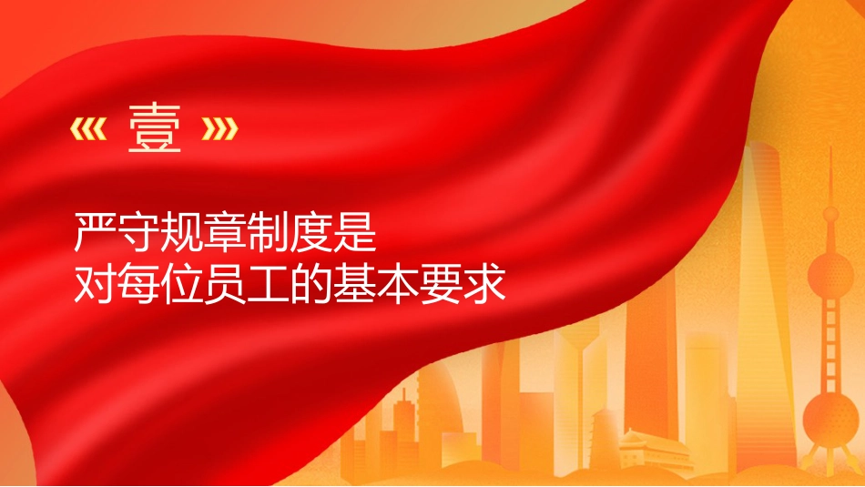 党课ppt+讲稿:强化纪律观念,严守规章制度(5000字,30张,国企公司)_第3页