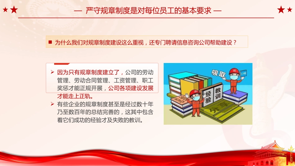 党课ppt+讲稿:强化纪律观念,严守规章制度(5000字,30张,国企公司)_第6页