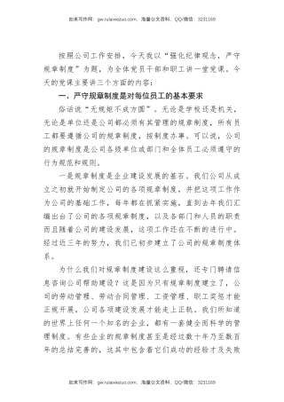 党课ppt+讲稿：强化纪律观念，严守规章制度（5000字，30张，国企公司）