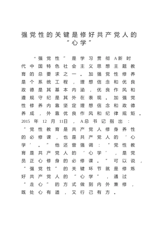 党课ppt+讲稿：强党性的关键是修好共产党人的“心学”（3100字，12张）