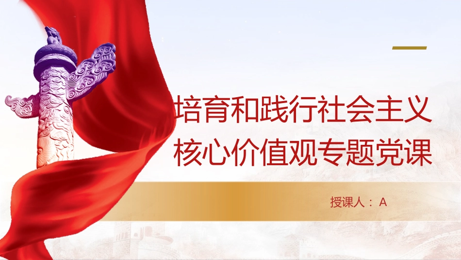 党课ppt+讲稿:培育和践行社会主义核心价值观_第1页