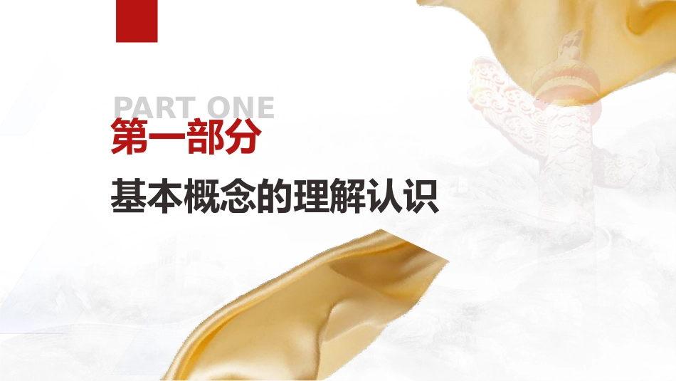党课ppt+讲稿:培育和践行社会主义核心价值观_第4页
