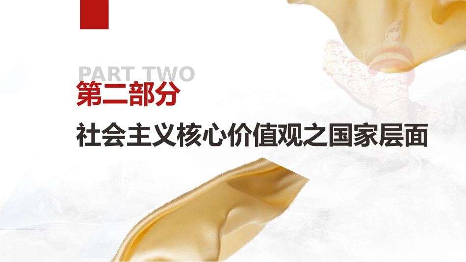党课ppt+讲稿:培育和践行社会主义核心价值观_第8页