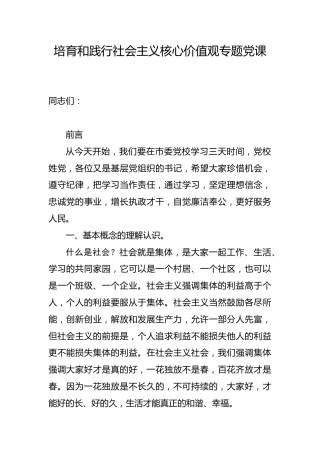 党课ppt+讲稿：培育和践行社会主义核心价值观