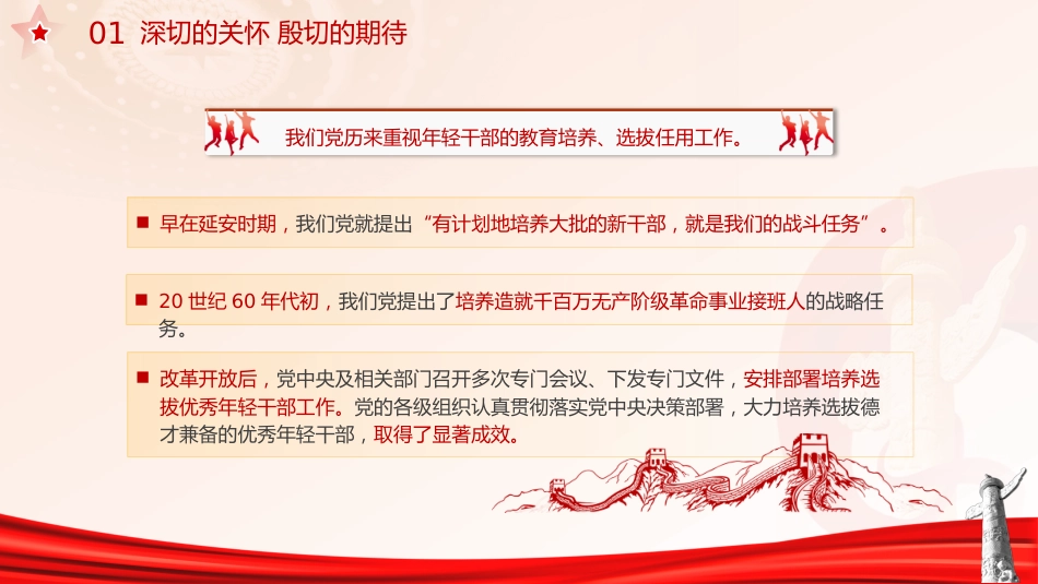 党课ppt+讲稿：培养造就堪当民族复兴重任的高素质年轻干部队伍（1万字，31张）_第6页