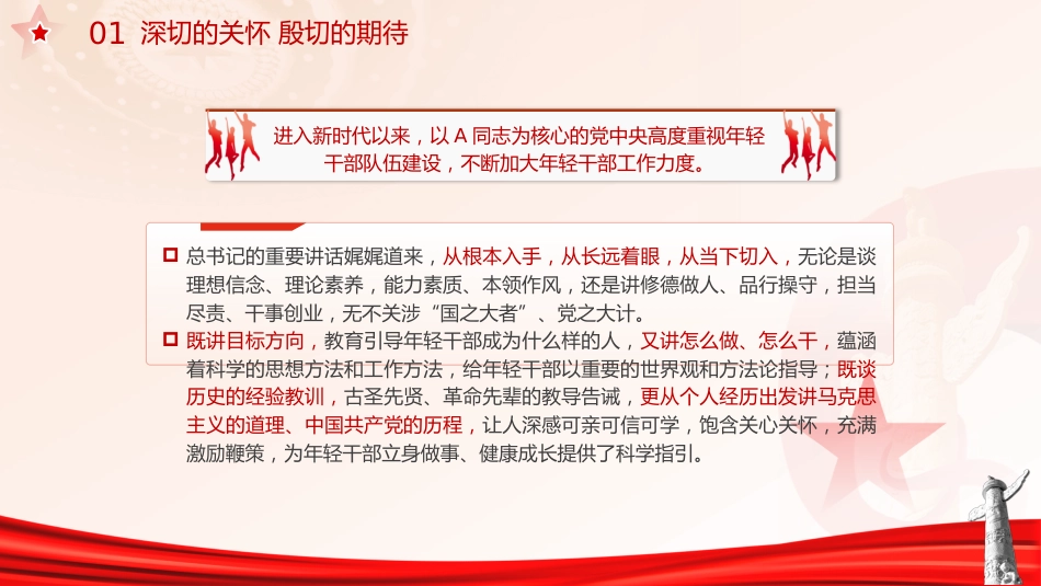 党课ppt+讲稿：培养造就堪当民族复兴重任的高素质年轻干部队伍（1万字，31张）_第7页