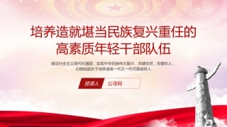 党课ppt+讲稿：培养造就堪当民族复兴重任的高素质年轻干部队伍（1万字，31张）