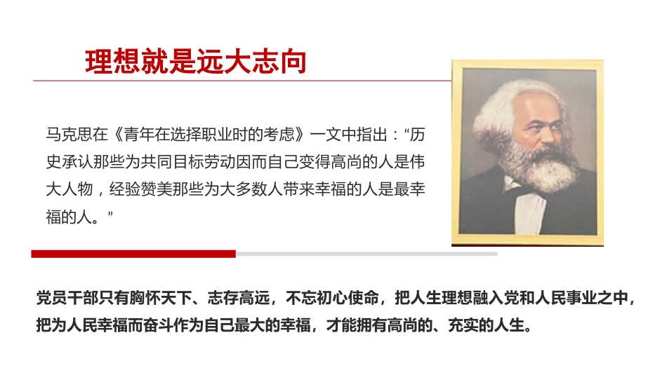 党课ppt+讲稿:努力成长为对党和人民忠诚可靠、堪当时代重任的栋梁之才(9300字,46张)_第5页