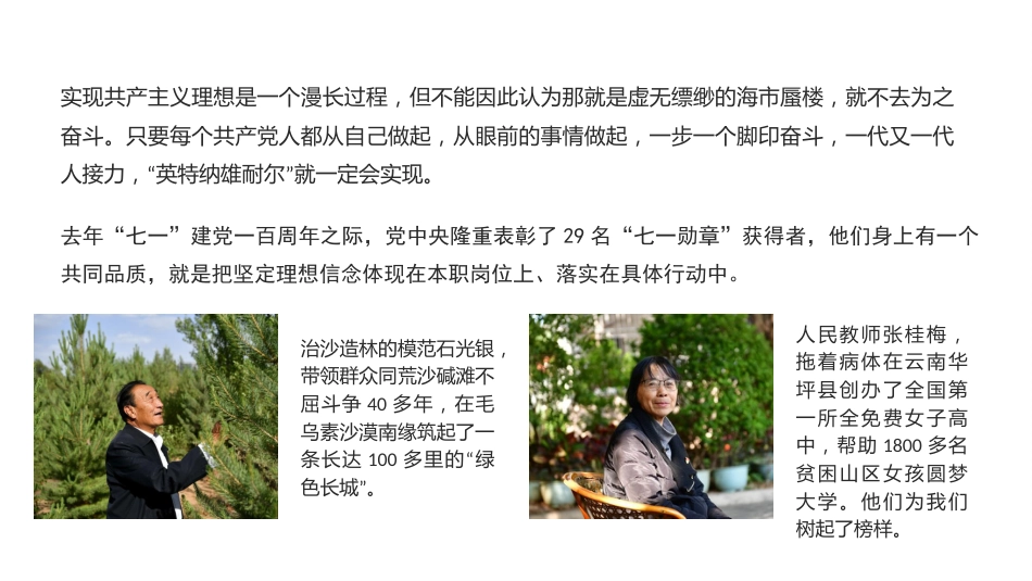 党课ppt+讲稿:努力成长为对党和人民忠诚可靠、堪当时代重任的栋梁之才(9300字,46张)_第6页