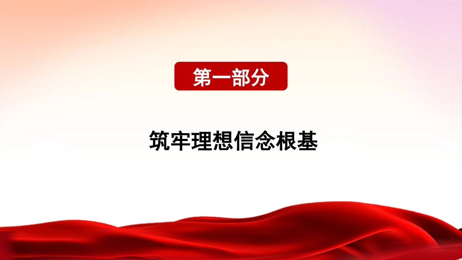 党课ppt+讲稿:努力成长为对党和人民忠诚可靠、堪当时代重任的栋梁之才(9300字,46张)_第7页