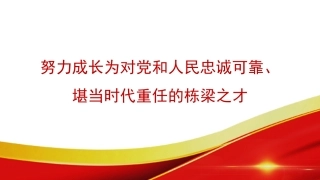 党课ppt+讲稿：努力成长为对党和人民忠诚可靠、堪当时代重任的栋梁之才（9300字，46张）