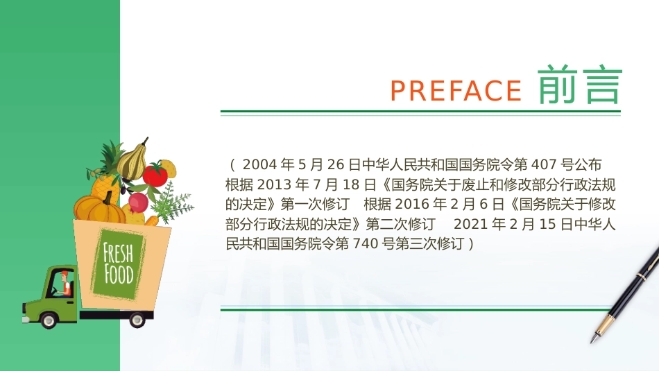 党课ppt+讲稿:粮食流通管理条例解读_第2页