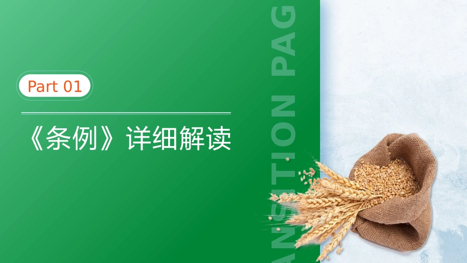 党课ppt+讲稿:粮食流通管理条例解读_第4页