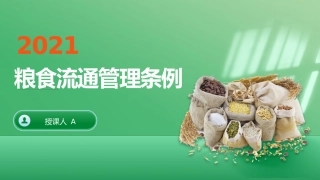 党课ppt+讲稿：粮食流通管理条例解读