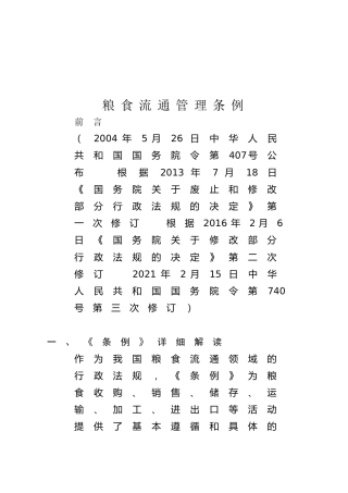 党课ppt+讲稿：粮食流通管理条例解读