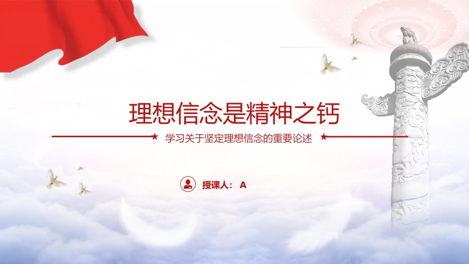 党课ppt+讲稿：理想信念是精神之钙（9200字，37张）_第1页