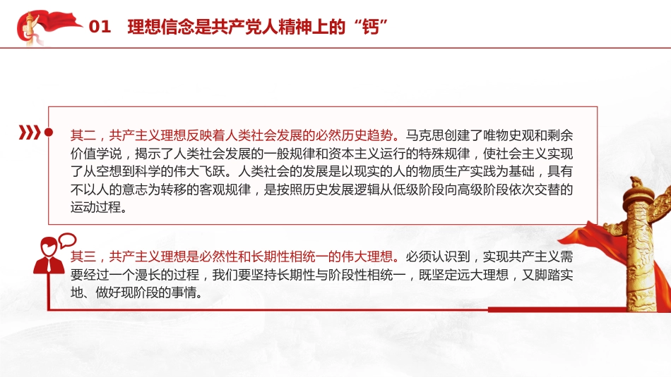 党课ppt+讲稿：理想信念是精神之钙（9200字，37张）_第10页